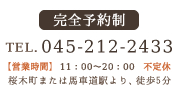 tel:045-212-2433,【営業時間】11:00～20:00,不定休,桜木町または馬車道駅より、徒歩5分